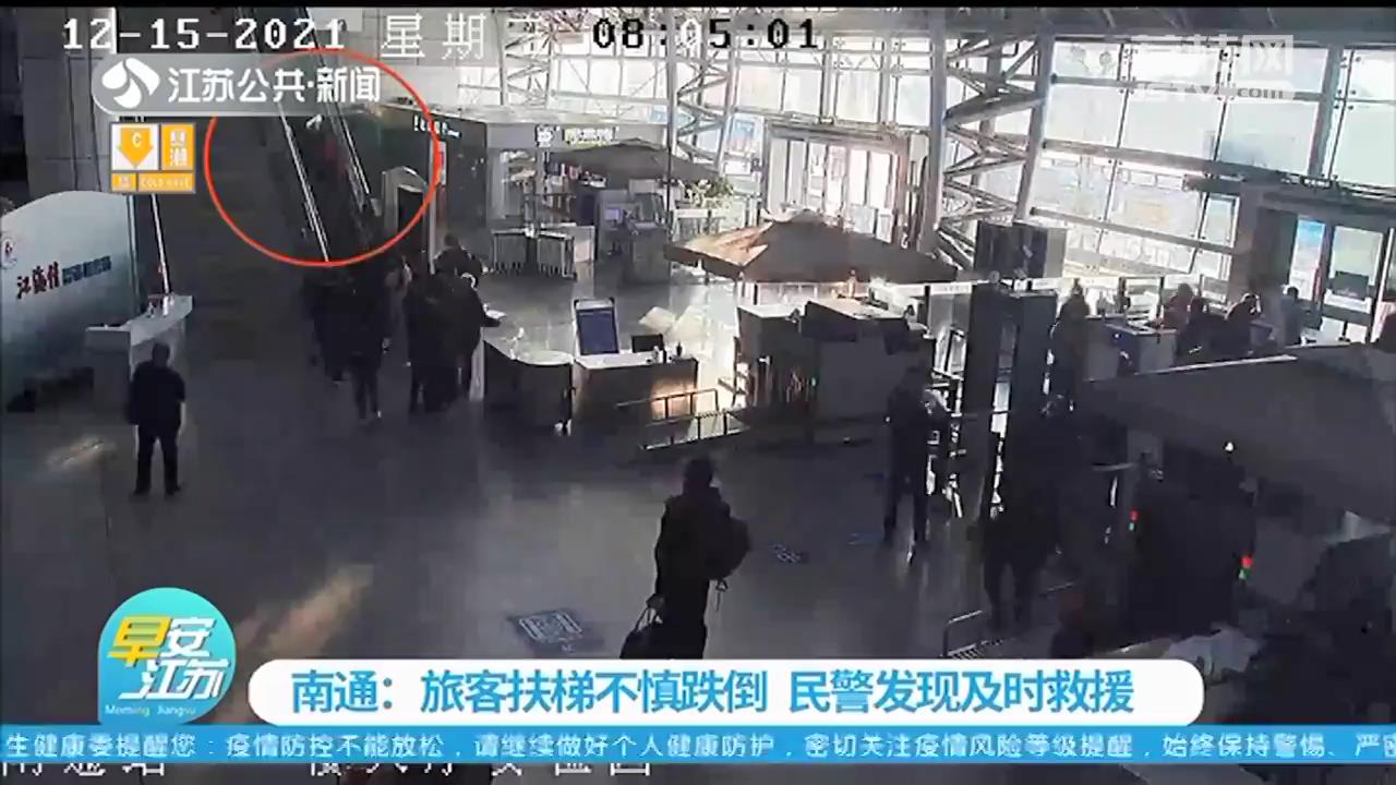旅客扶梯不慎跌倒 南通民警发现及时救援