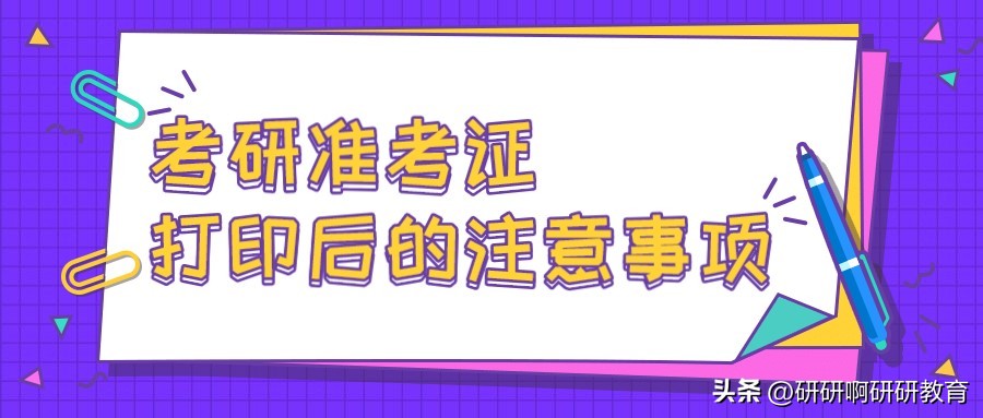 考研准考证打印后的注意事项