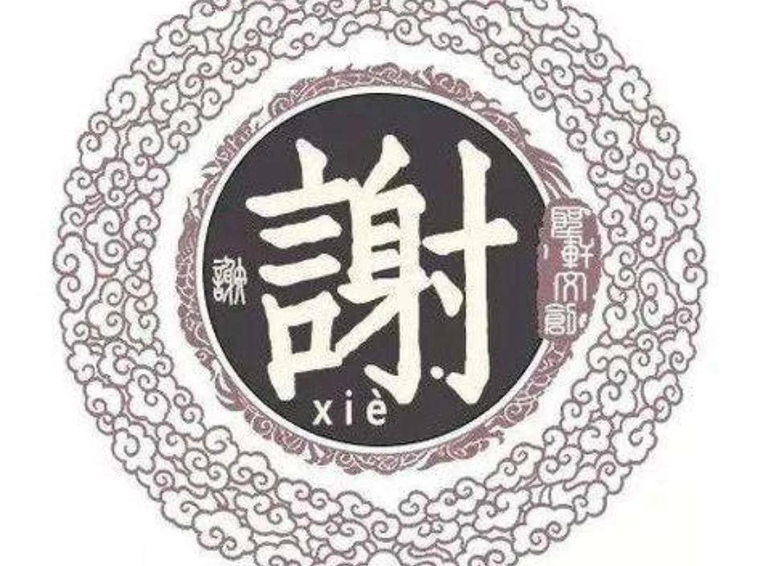 传说中任姓谢氏至少已有3500年的历史了根据2013年百家姓排名,谢姓的