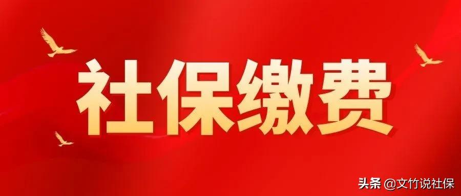 社保高缴费基数30年与低缴费基数35年，哪个更划算？