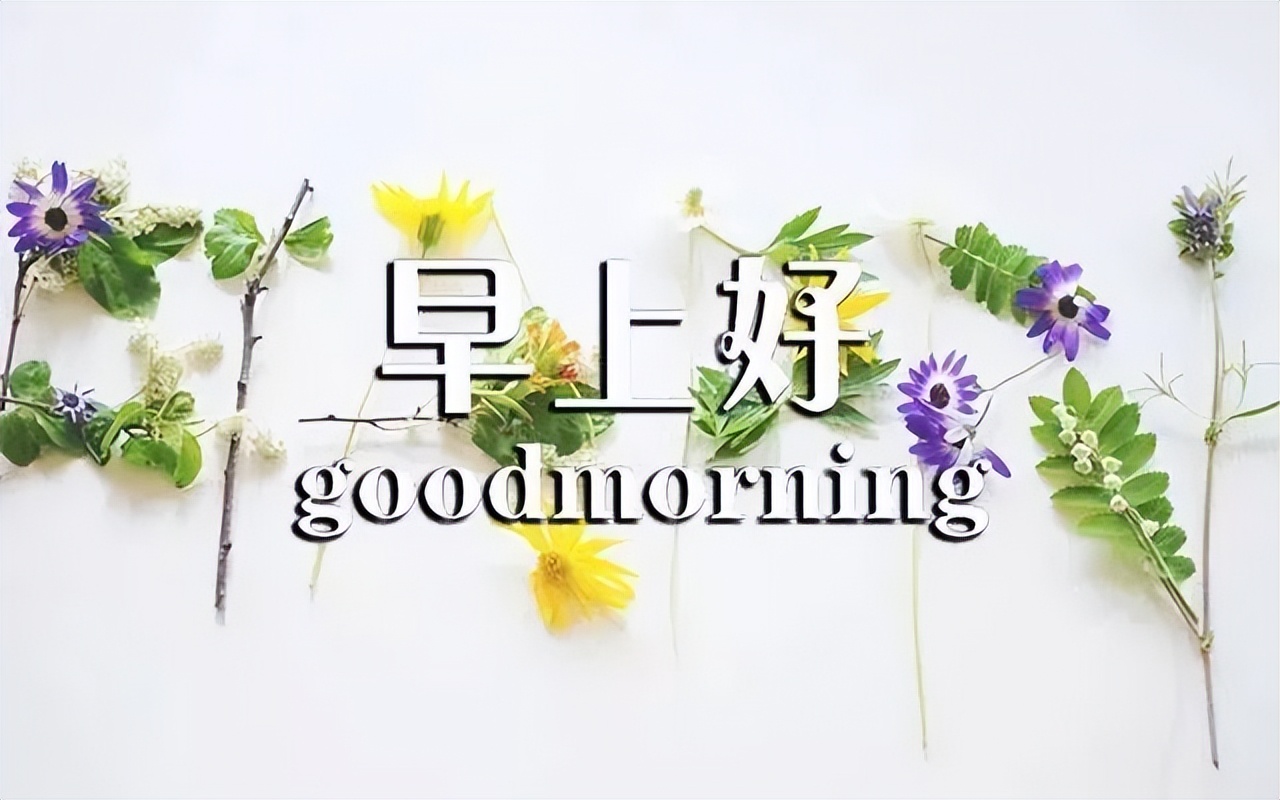 微信早上好图片带字 祝福语友情早上好问候短句 天气很热、要多喝水图片