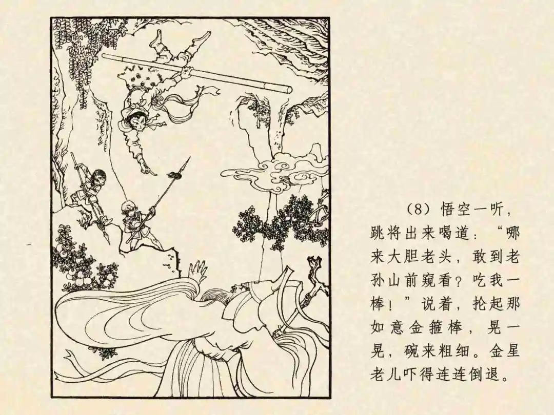 戴敦邦 乐小英版连环画《大闹天宫》