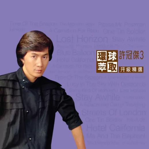 粤语歌殿堂的宝丽金，十位不得不提的知名歌手