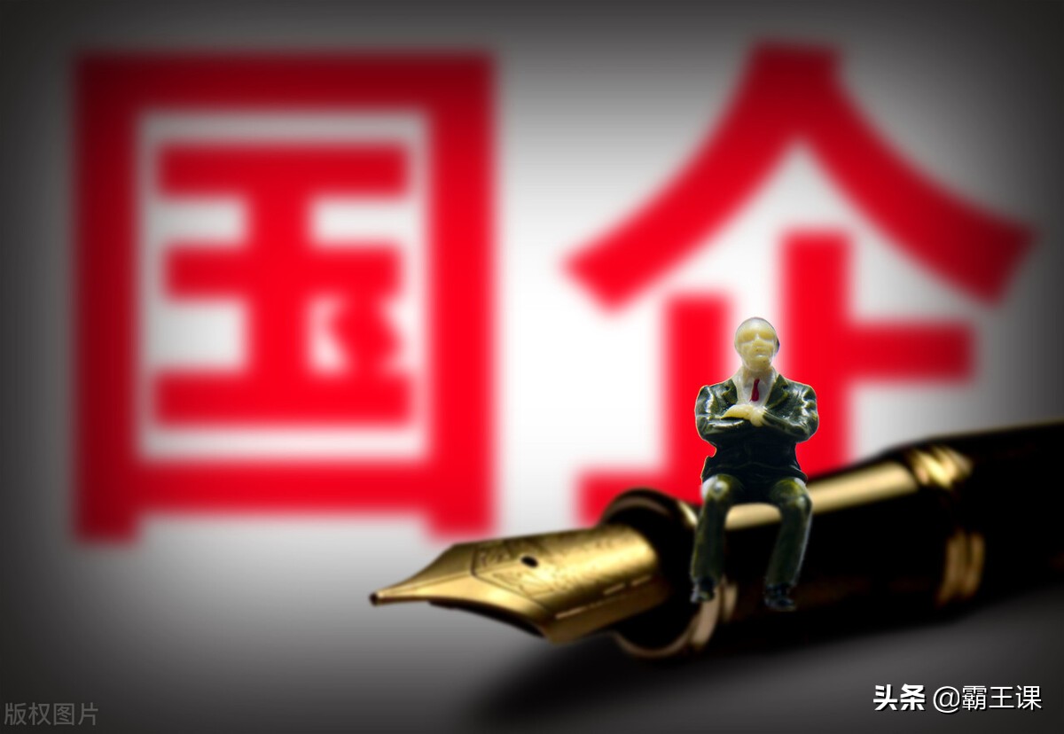 国企央企工资并不高，员工为什么不离职？