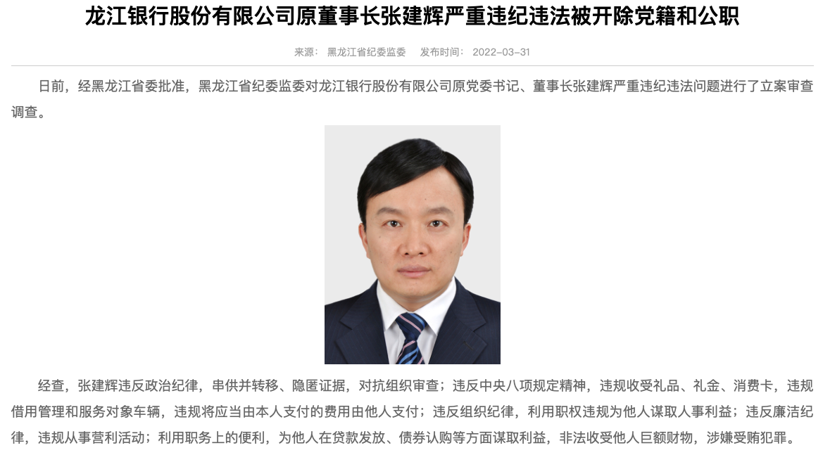 龙江银行原党委书记,董事长张建辉因严重违法违纪被开除党籍和公职