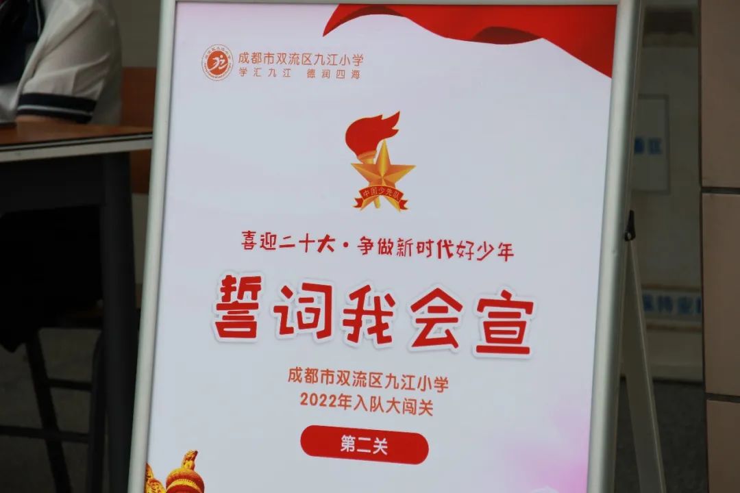 唱响中国梦，争做好少年｜双流区九江小学举行一年级入队闯关活动