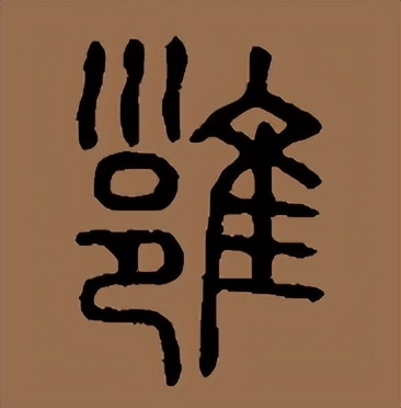 北宋五子的“邵雍”怎么读？