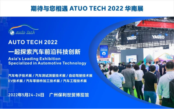 赋能汽车产业发展，AUTO TECH 2022 广州汽车技术展预登记正式上线