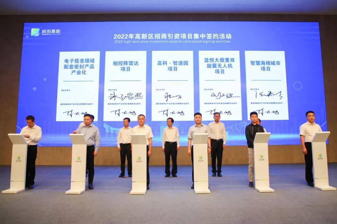 2022年咸阳高新区招商引资项目集中签约活动圆满举行