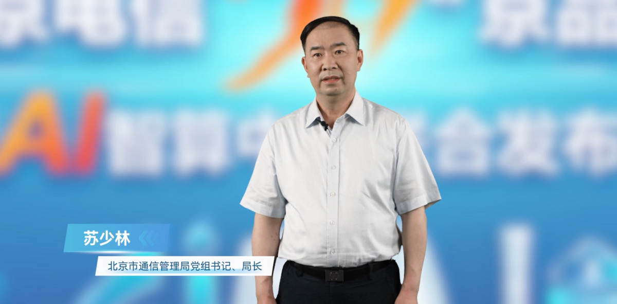 北京电信携手华为联合发布&ldquo;5G京品网暨AI智算中心&rdquo;