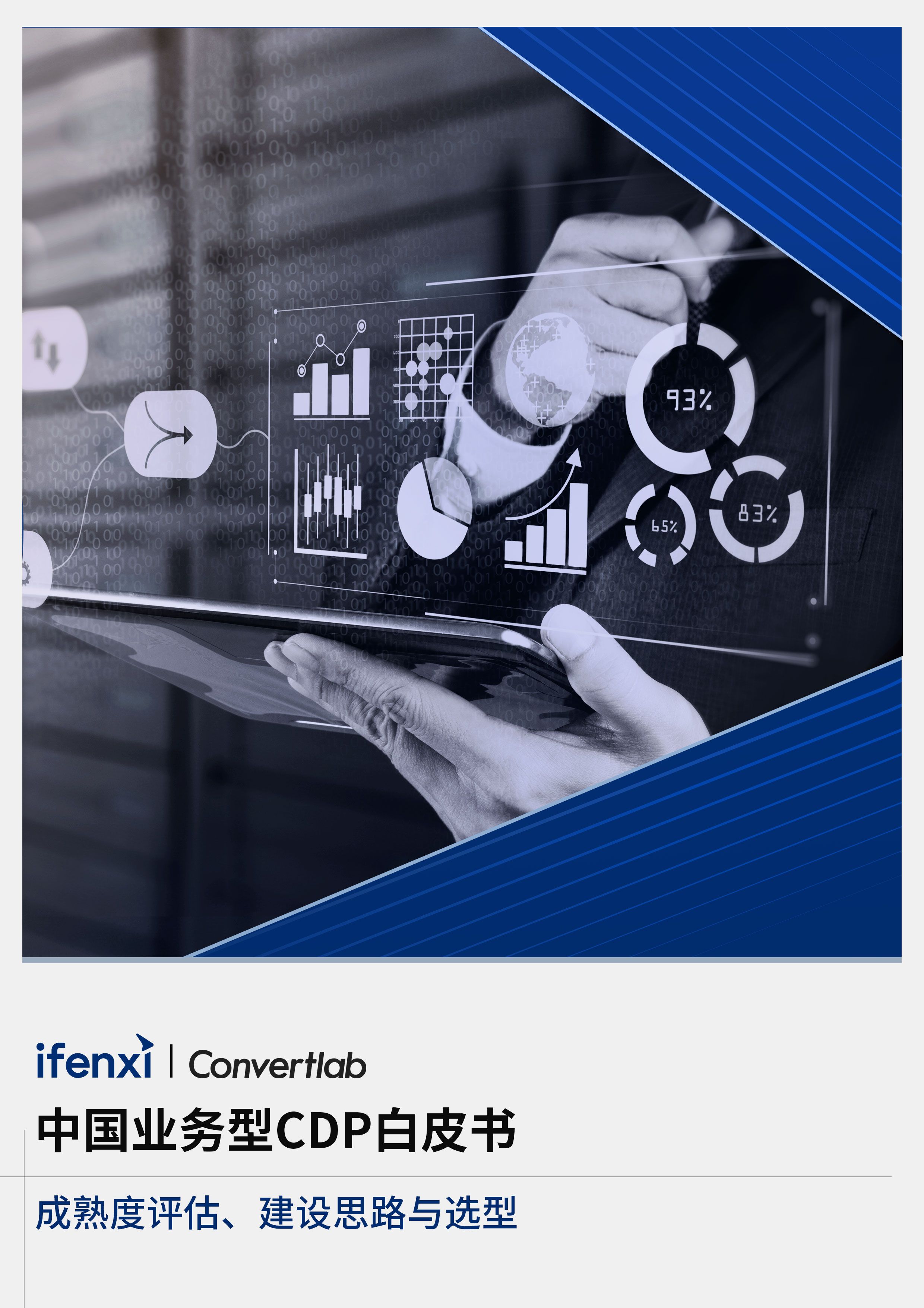 中国业务型CDP白皮书 | 爱分析报告【泛亚电竞官方入口】(图1)