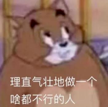 理直气壮地做一个啥都不行的人