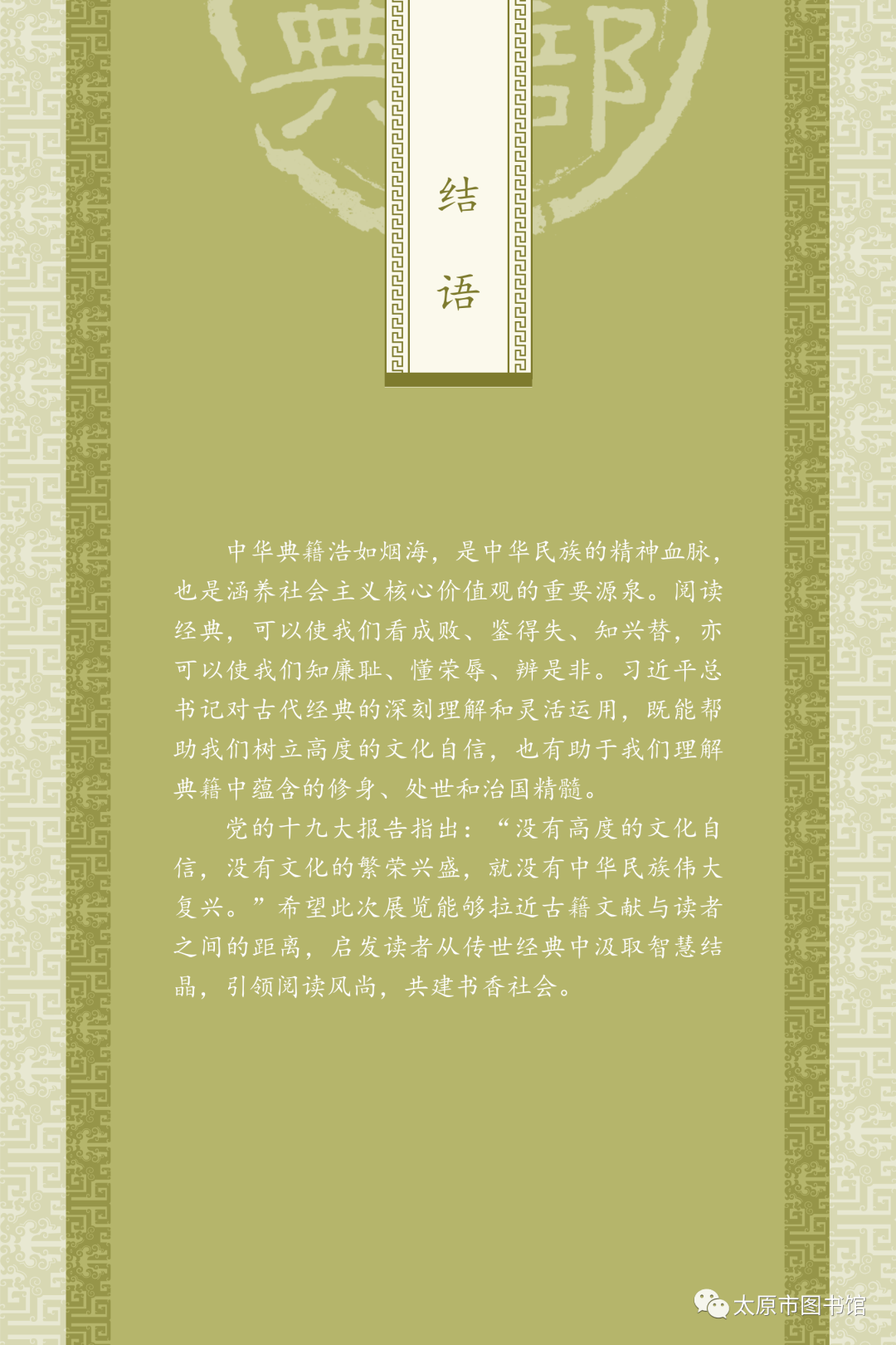 太原市图书馆举办“典籍里的中国智慧——《中华传统文化百部经典》阅读推广展”