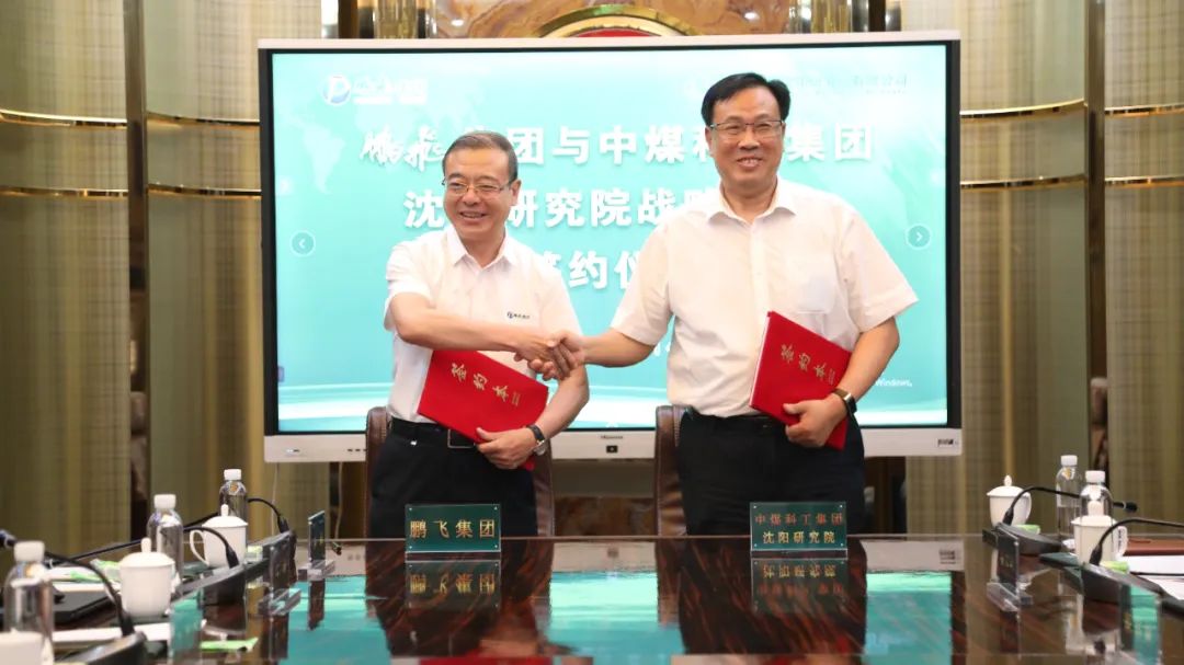 鹏飞集团与中煤科工集团沈阳研究院举行签约仪式