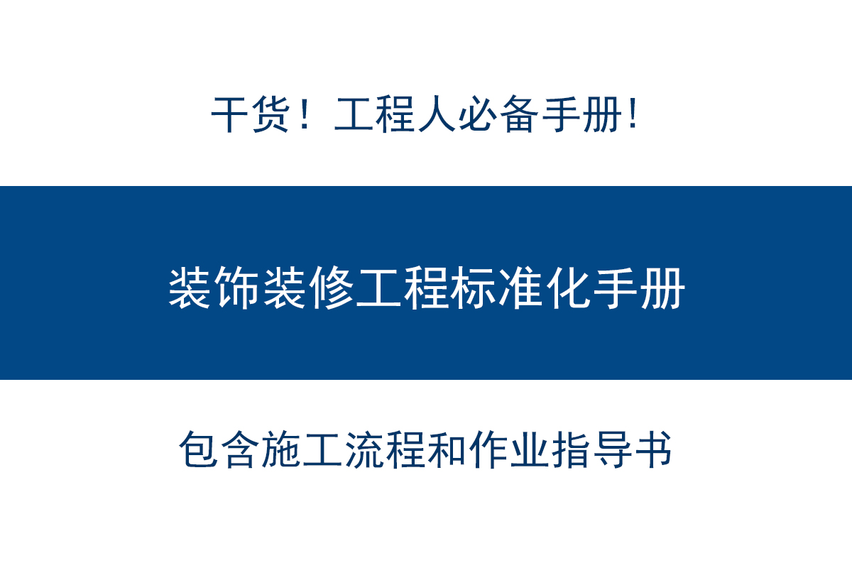 家装装修施工流程与工艺全解析（实用干货）