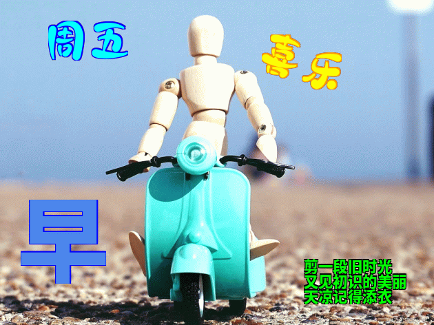 早上好祝福语 清晨报平安，传递幸福快乐，工作顺心如意、笑口常开图片