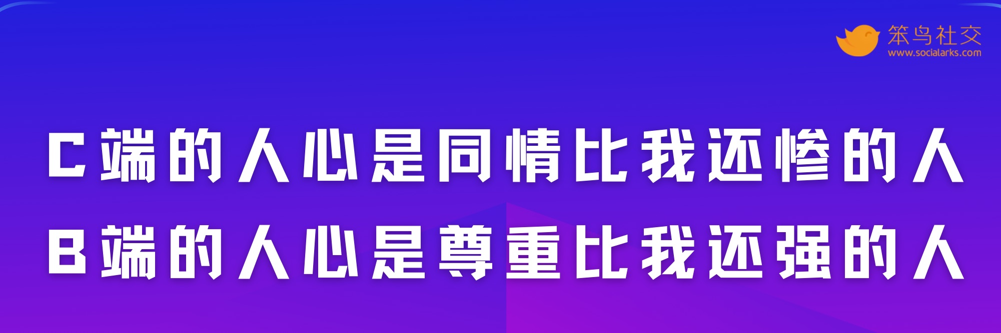 笨鸟社交20条经典启示录——社交营销金句