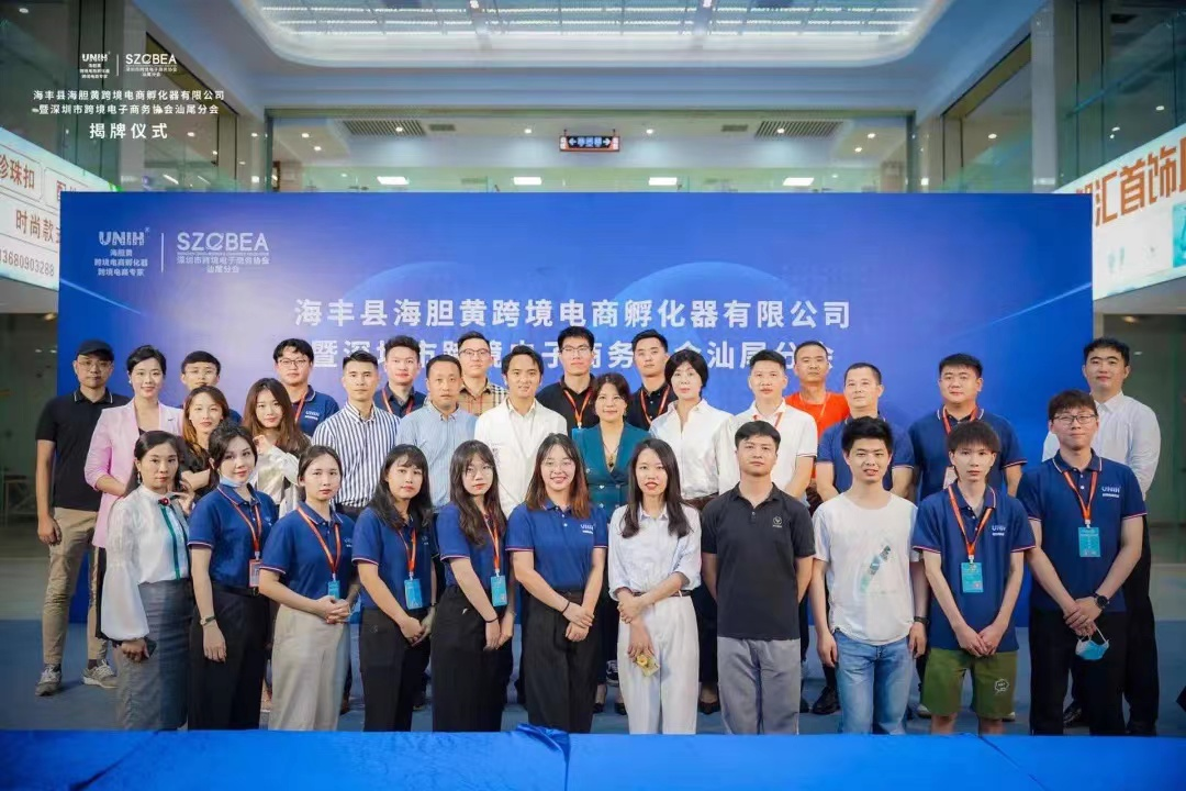 深圳市跨境电子商务协会汕尾运营中心正式揭牌成立