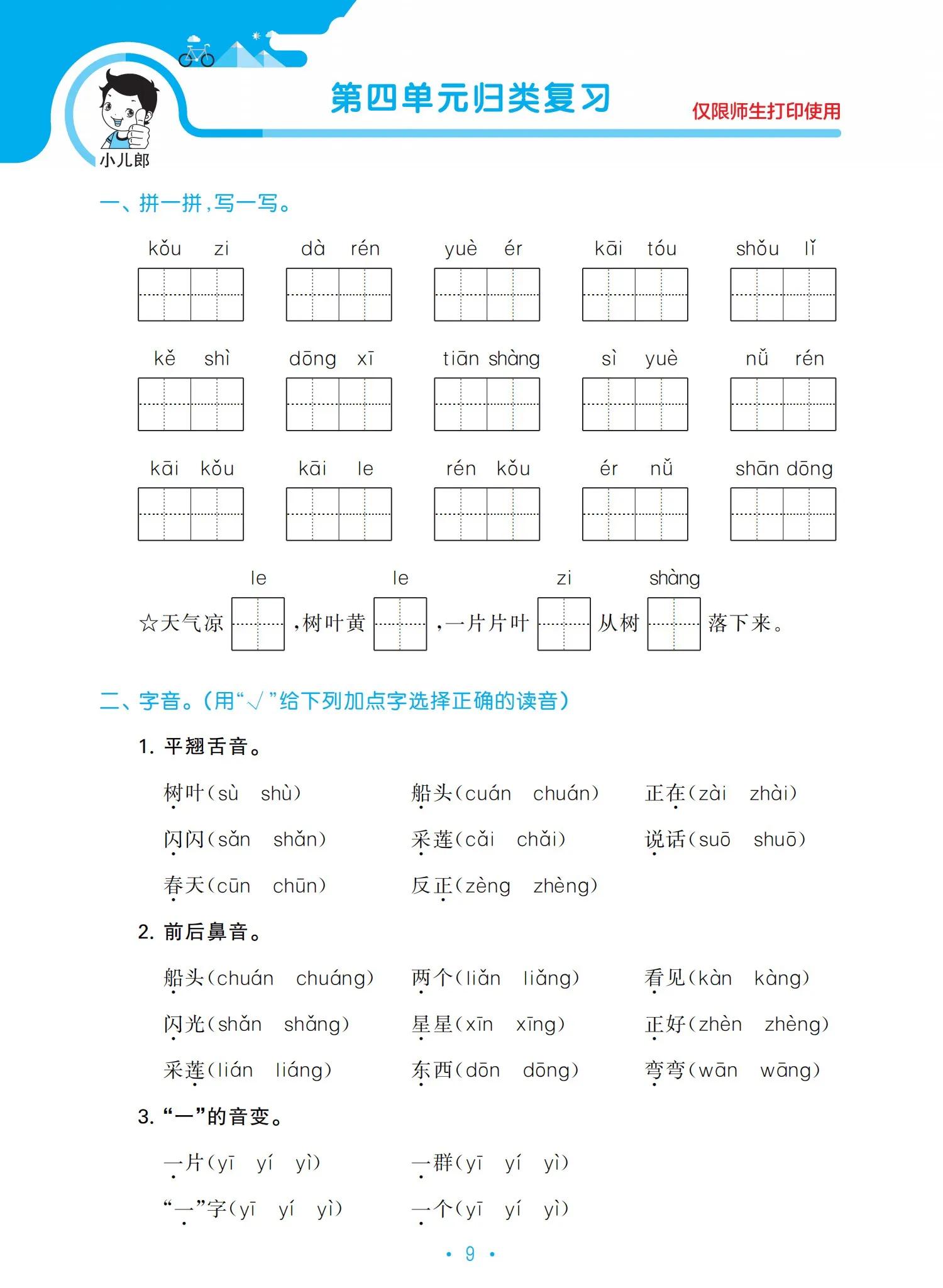 一年級語文上冊單元?dú)w類復(fù)習(xí)資料，好東西，值得收藏