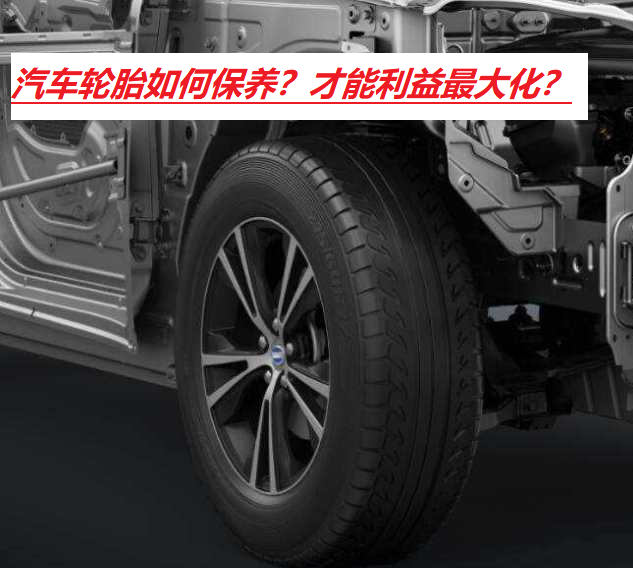 汽车轮胎保养指南：正确打气与日常维护技巧