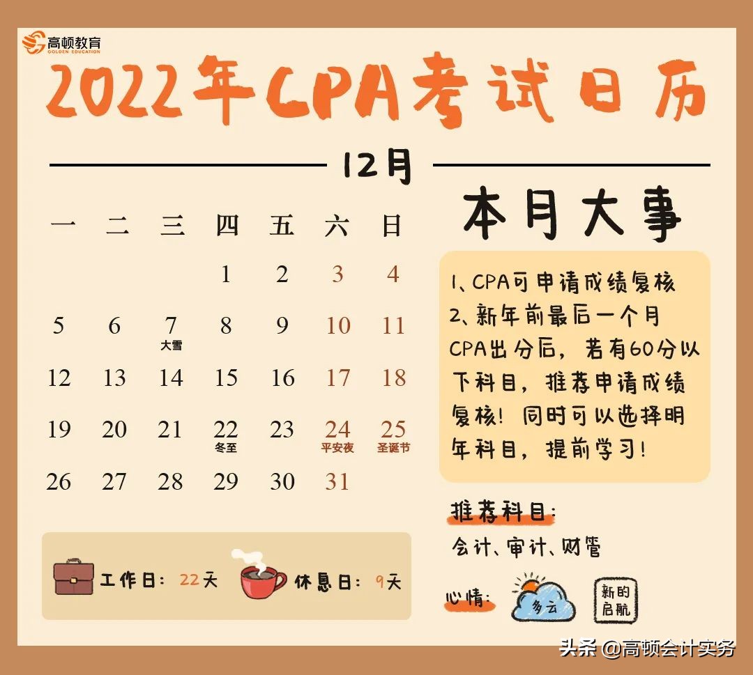 每月“CPA大事件”，2022年CPA考试全年时间表出炉啦，赶紧收藏吧