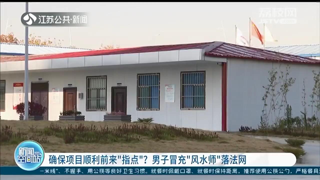 确保项目顺利前来&ldquo;指点风水&rdquo;？男子冒充&ldquo;风水师&rdquo;落法网