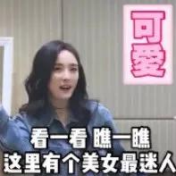 大幂幂可可爱爱 杨幂表情包来了