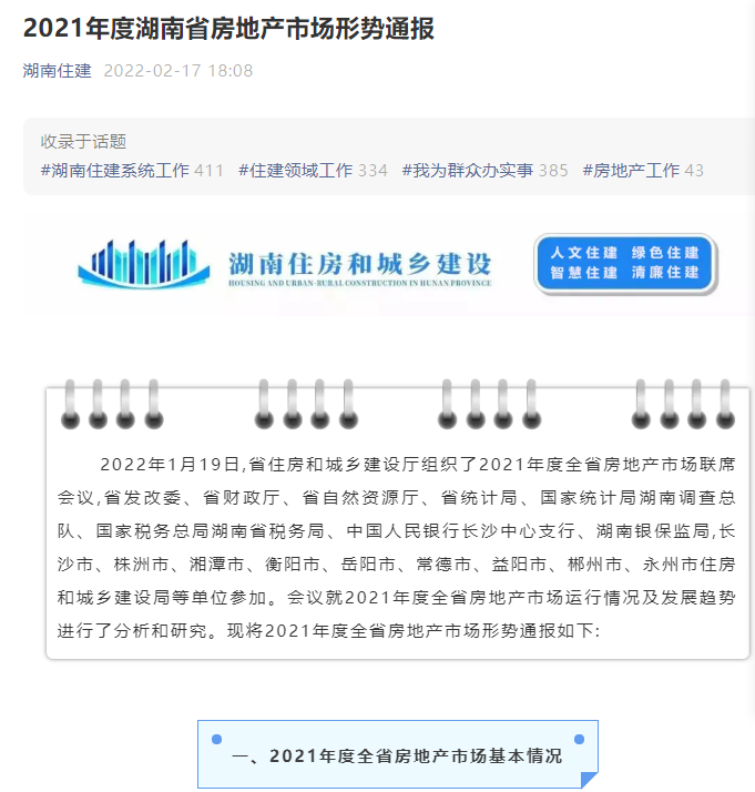 长沙房价涨幅超11% 湖南通报2021年度全省房地产市场形势