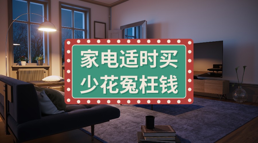 快速装修家电进场顺序指南