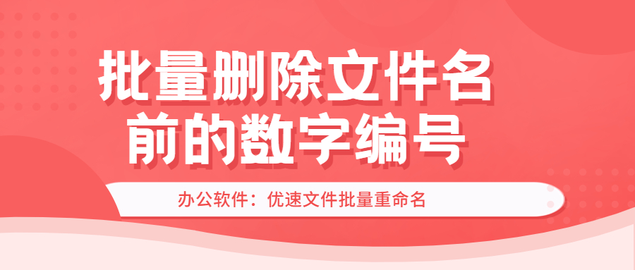 批量删除文件名前的数字编号