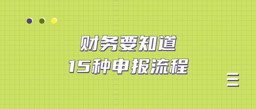 会计每月、每季都要申报税务！不知道这15种网上申报流程要吃大亏