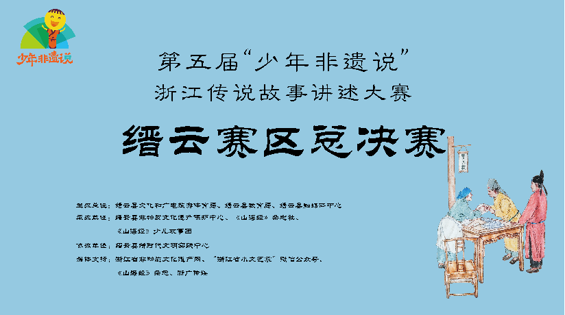 第五届“少年非遗说”缙云总决赛 60万网友观看,谁是小故事王?