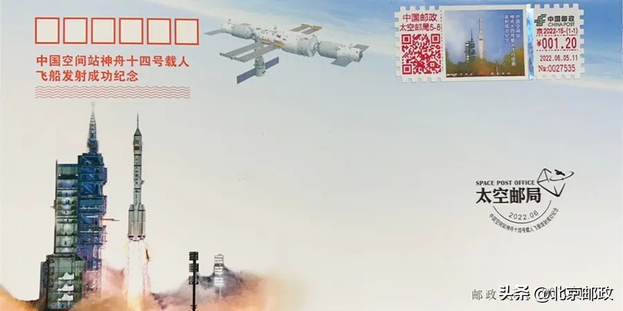 贺神十四发射成功，太空邮局邀您“云端”赏新邮