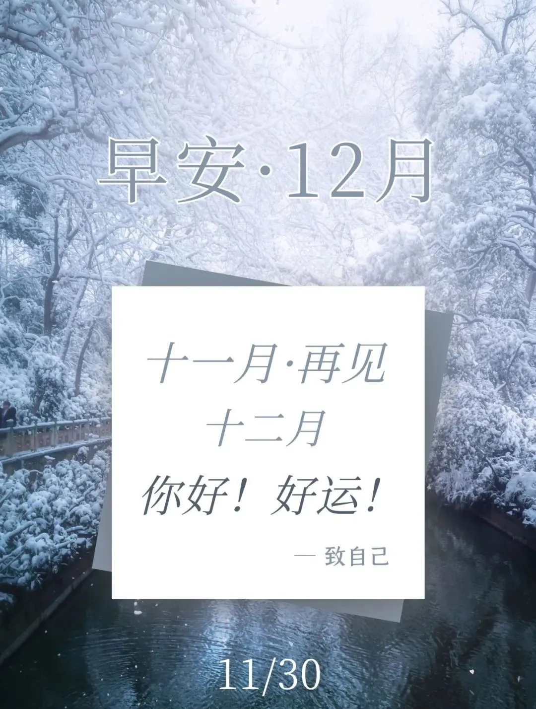 「2021.11.30」早安心语，正能量梦想语录图片，11月再见12月你好