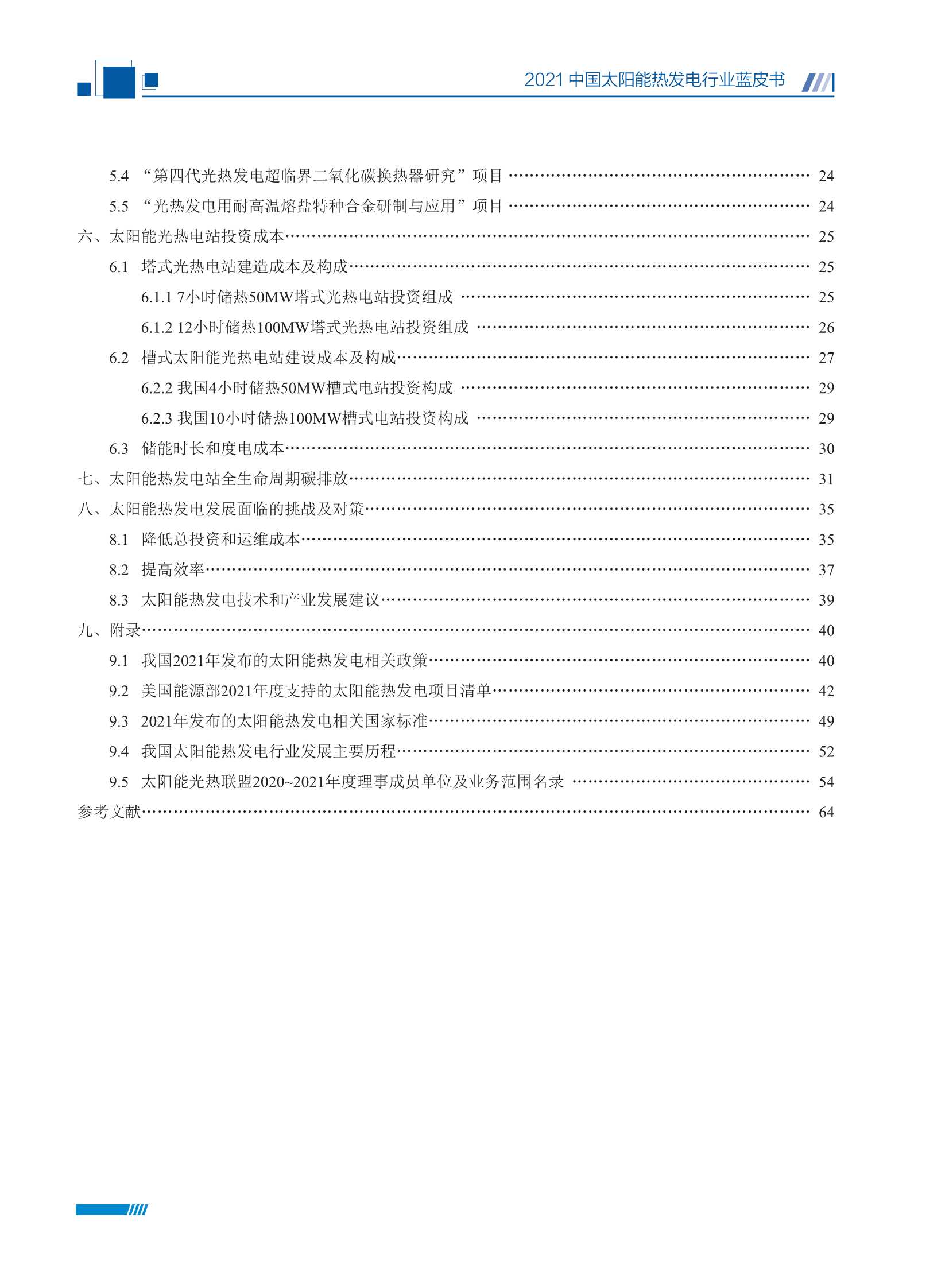 2021中国太阳能热发电行业蓝皮书