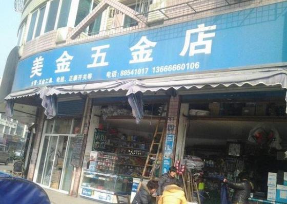 路边不起眼的五金店，平时没什么生意，为何还能年赚几十万？