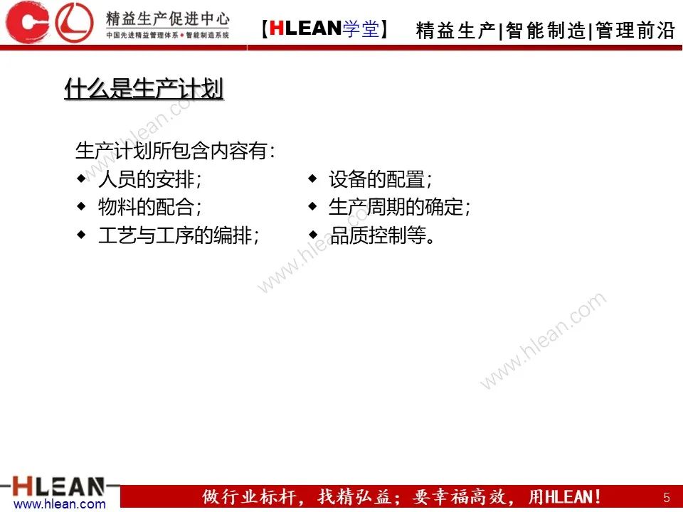 「精益學堂」生產計劃與管理運籌（上篇）