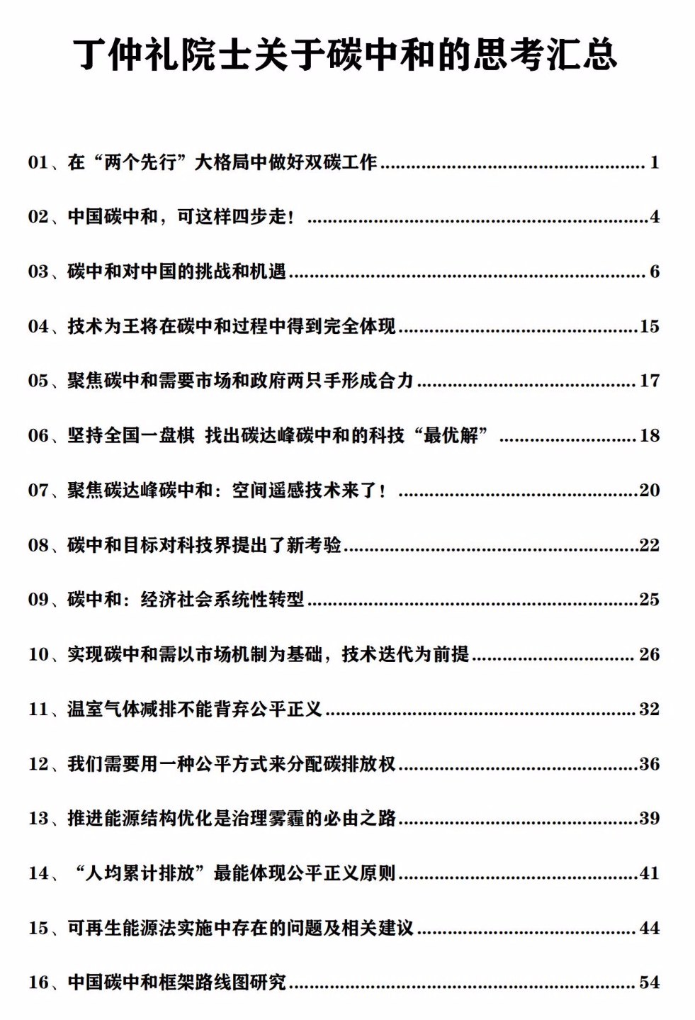 碳中和路线图！丁仲礼院士提出三端发力、四步减排路径（附PPT）