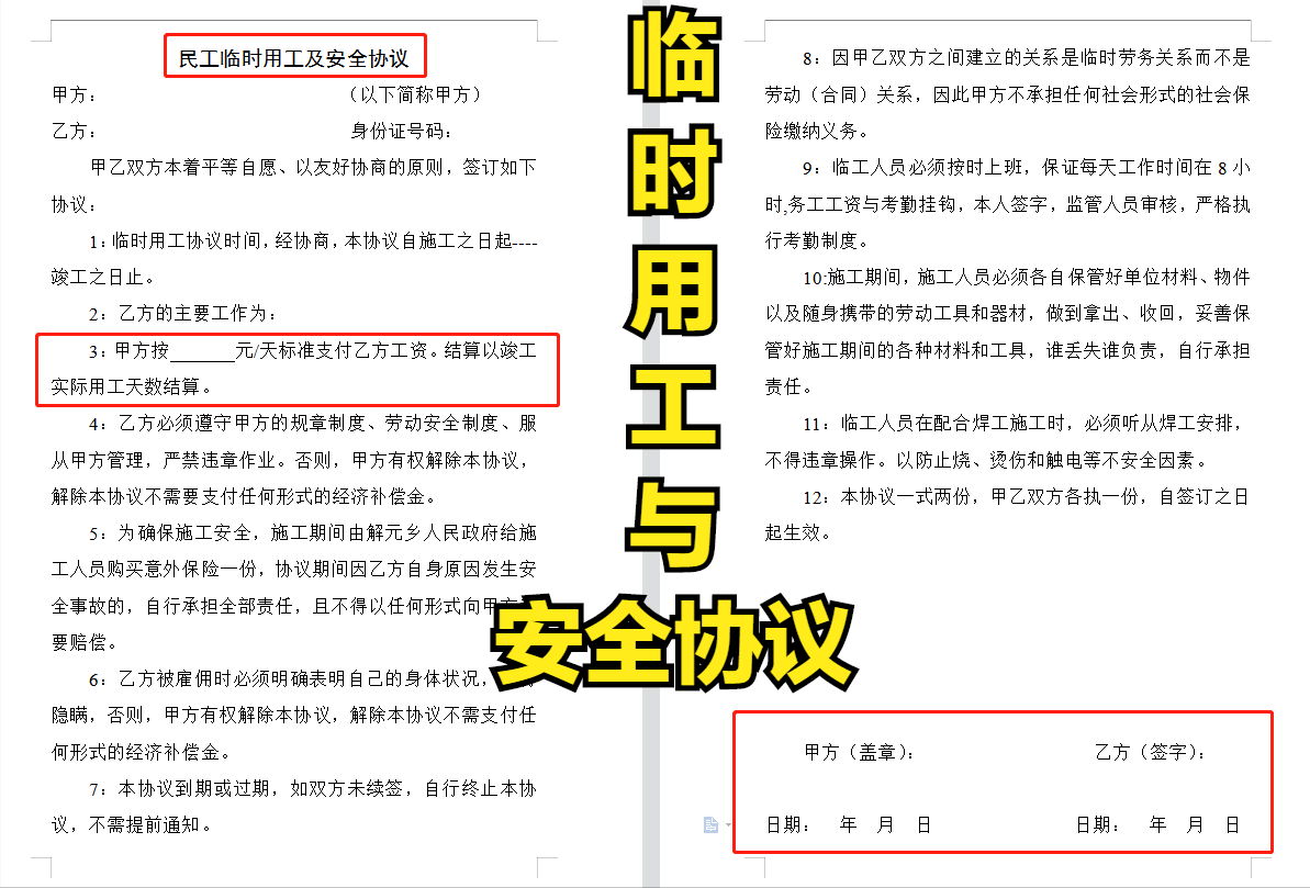 规避外包用工风险！建筑施工外包临时用工安全协议范本，直接编辑