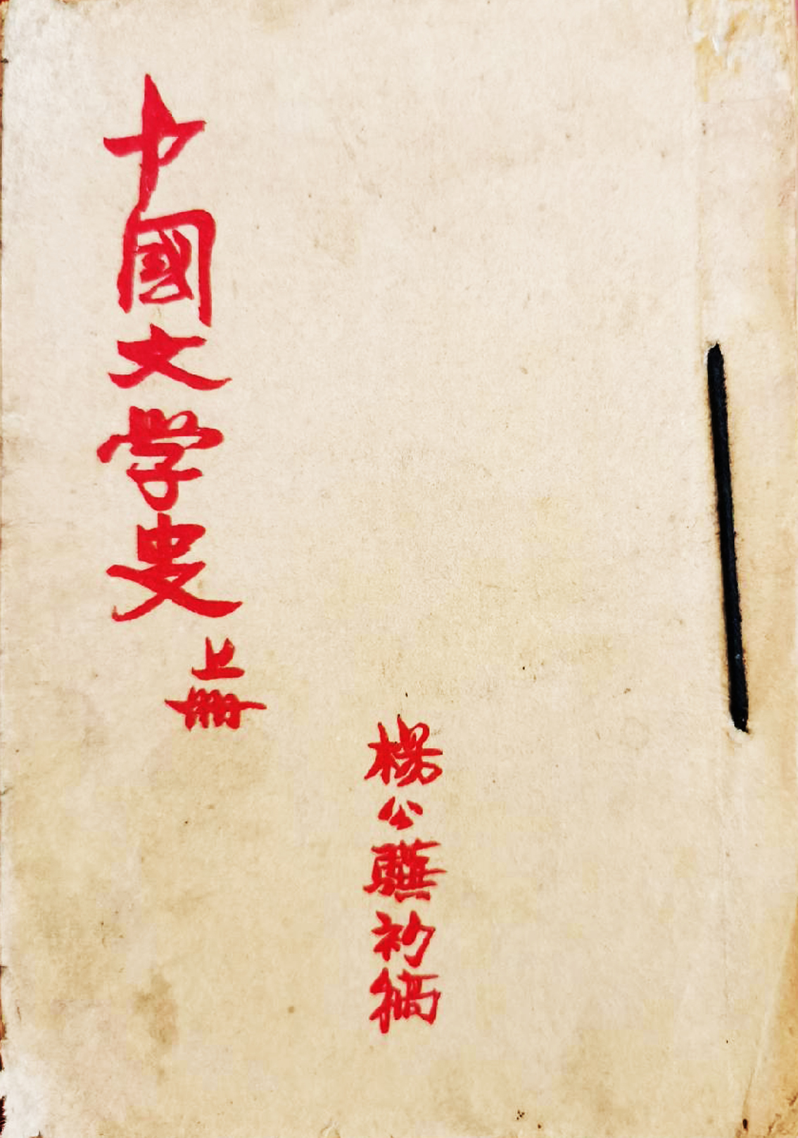 来自延安的“红色教授”，是吉林文坛三老、东北师大创始人之一