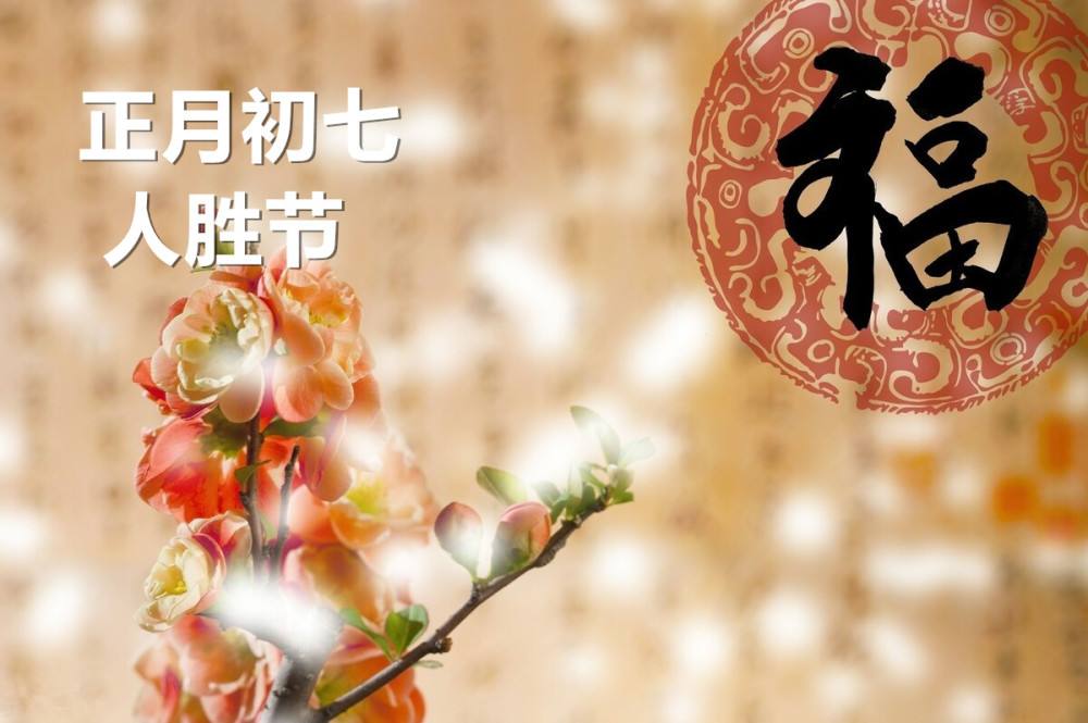 初七祝福語 正月初七暖心祝福