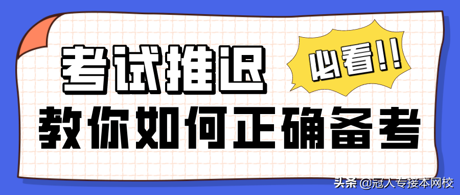 考试推迟，教你如何正确备考