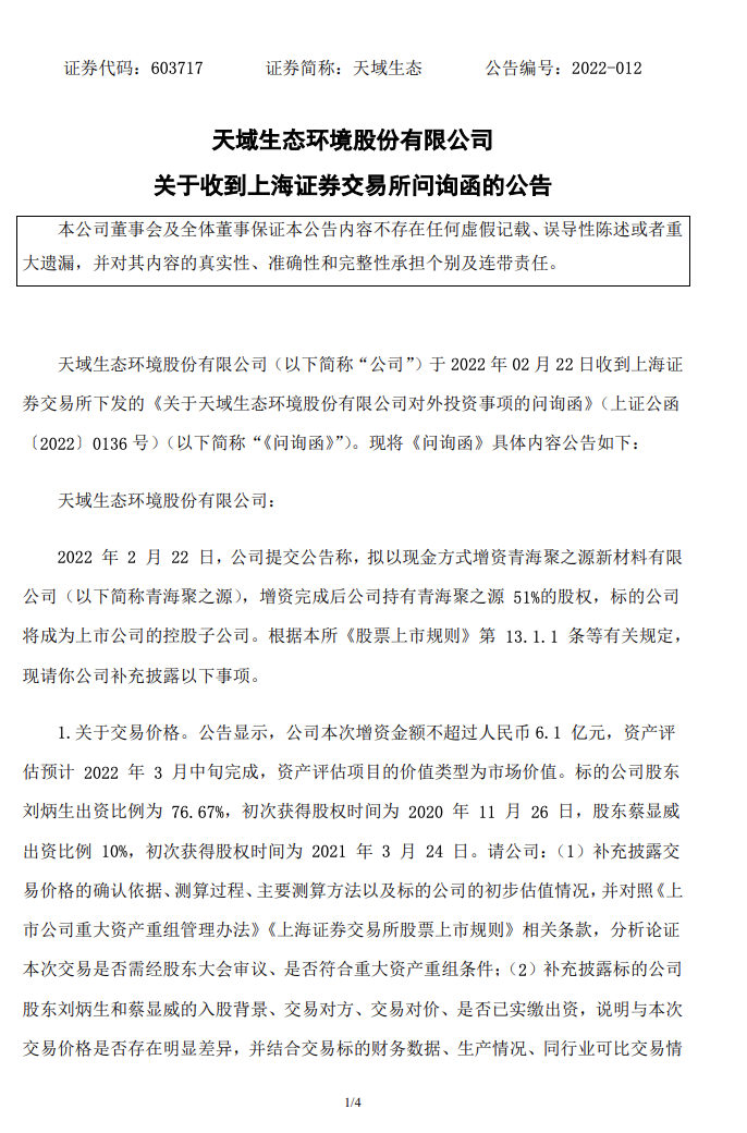 收購連續兩年利潤為負公司，上交所要求天域生態說明收購原因