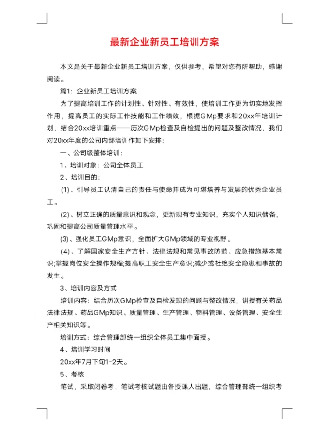 最新企业新员工培训方案