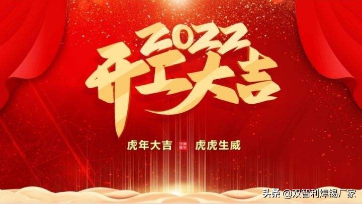 双智利焊锡厂家2022虎年大吉大利，万事胜意