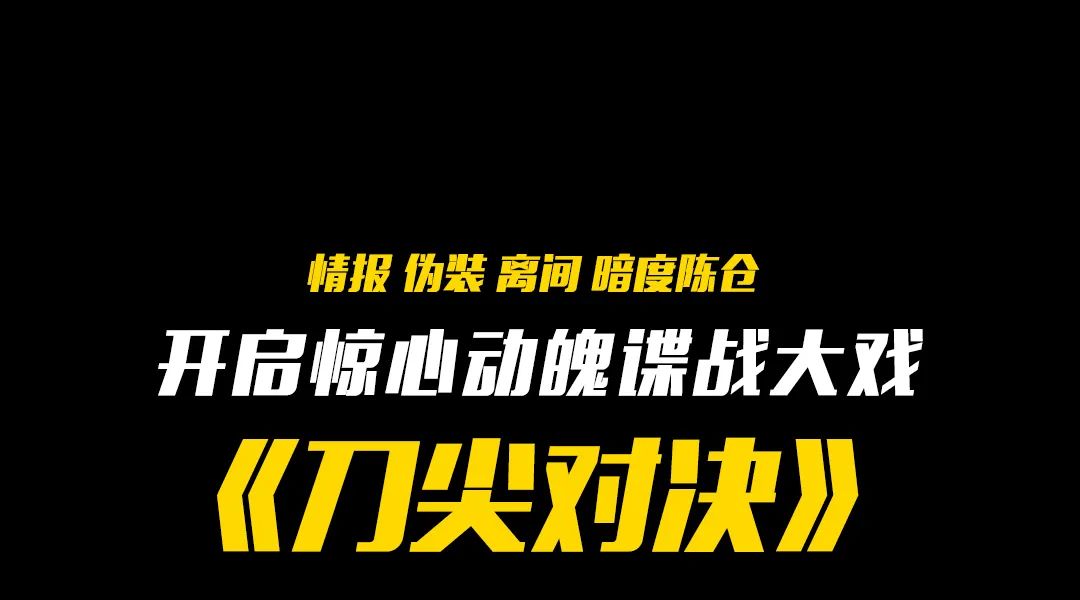 惊心动魄谍战大戏《刀尖对决》广西影视频道每天18:00好戏不断