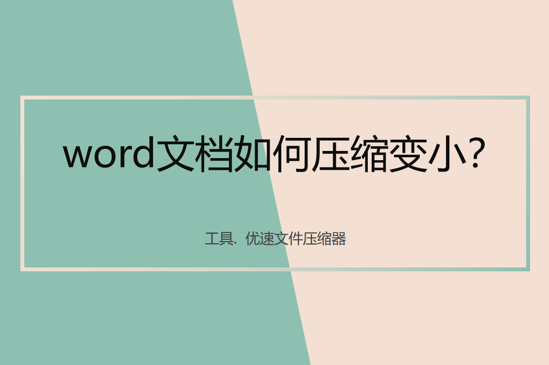 word文档如何压缩变小(word怎么正面缩小内容)