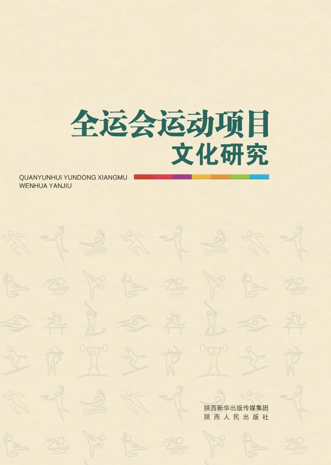 全运会的项目比奥运会多了哪些(《全运会运动项目文化研究》——第五届全国运动会)