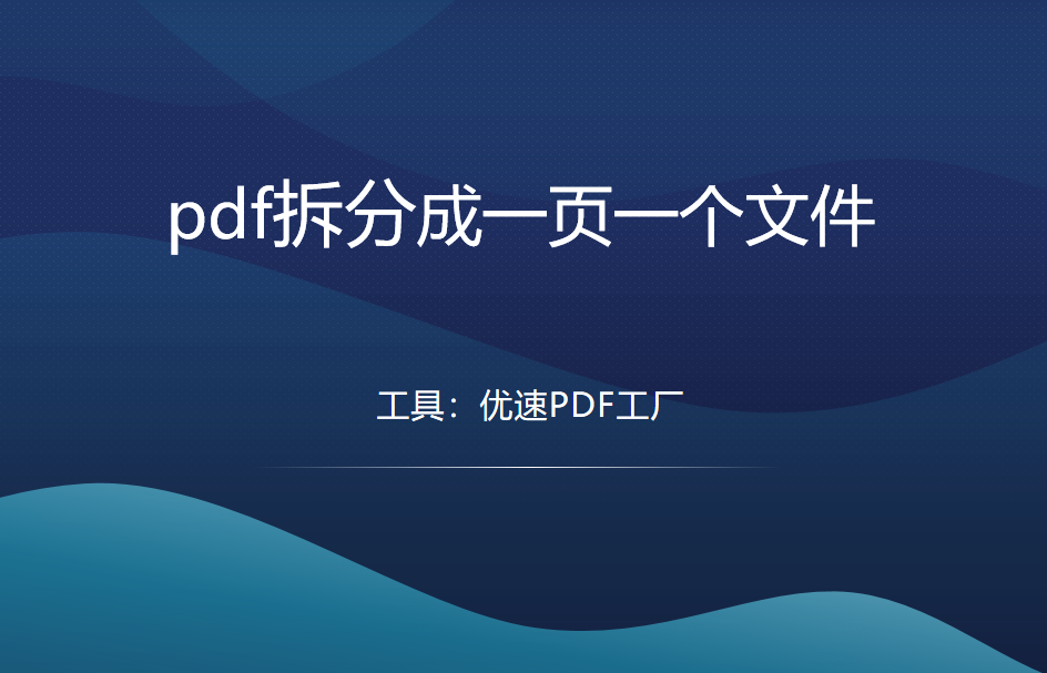 pdf拆分成一页一个文件