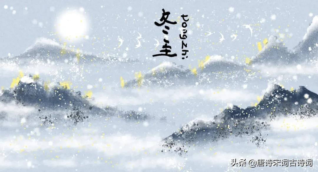 冬至节气，赏析杜牧的《冬至日遇京使发寄舍弟》